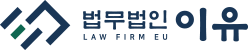 법무법인 이유